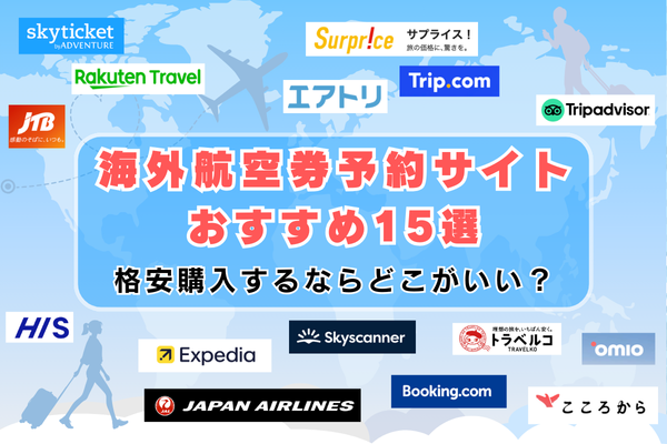 『海外旅行　航空券』についてまとめてみた